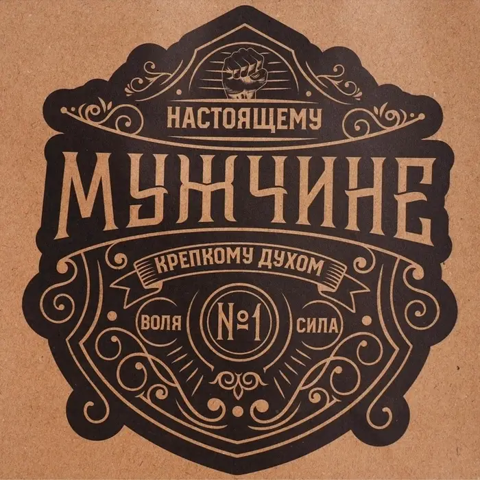 Пакет подарочный крафтовый, упаковка, &laquo;Настоящему мужчине&raquo;, MS 18&times;23&times;10 см