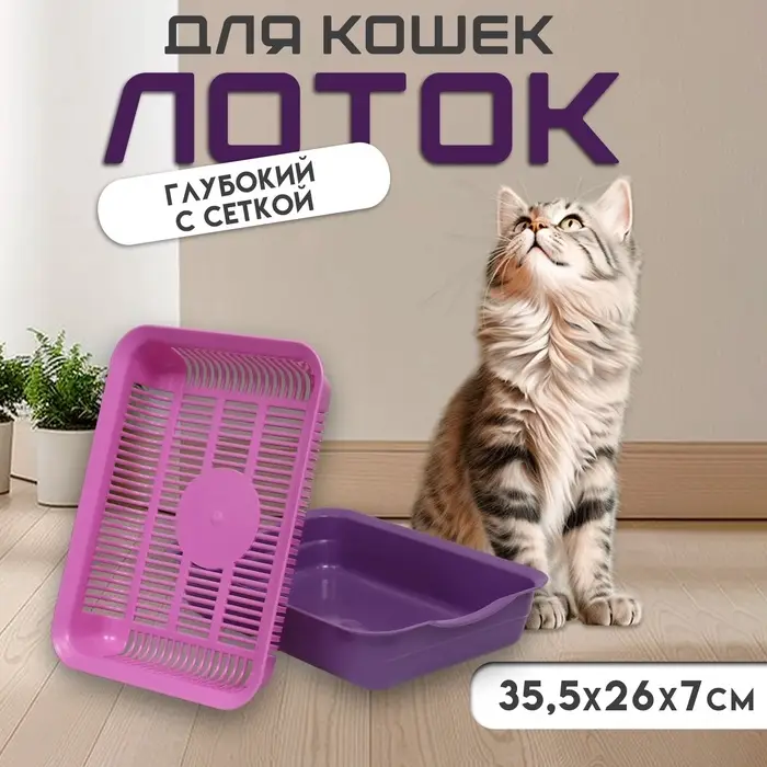 Туалет для кошек, 35.5&times;26&times;7 см, с сеткой, пластик, фиолетовый, розовая
