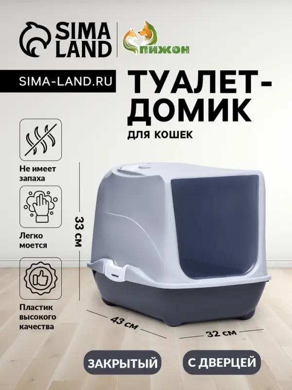 Туалет-домик для кошек закрытый с дверцей 43&times;32&times;33 см, серый