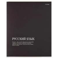 Тетрадь предметнaя РУССКИЙ ЯЗЫКИНТЕРЕСНЫЕ ФАКТЫ48л,лин,А5+,справ/73721