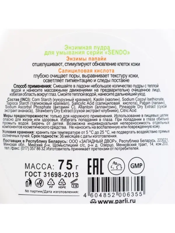 Энзимная пудра для умывания серии Sendo, 75 г