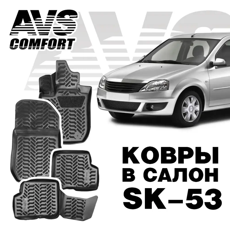 Коврики в салон 3D Renault Logan I (2006-2014) AVS SK-53 (4 шт.)