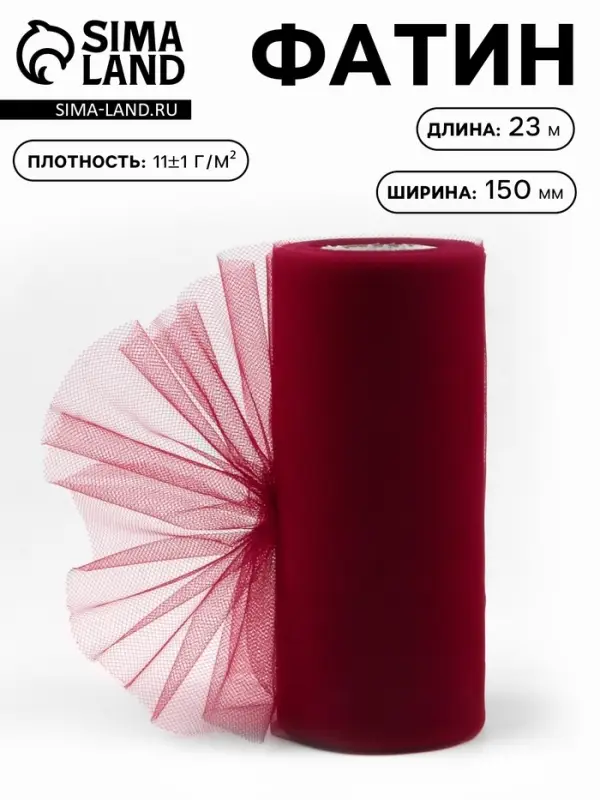 Фатин, 15 см, 23&plusmn;1 м, 11&plusmn;1 г/м&sup2;, бордовый №33