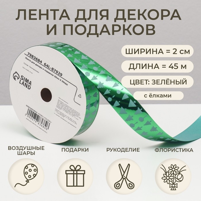 Новый год. Лента для декора и подарков, ёлки, 2 см х 45 м Новый год. Лента для декора и подарков, ёлки, 2 см х 45 м