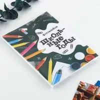 Фотоальбом 36 фото в мягкой обложке &laquo;Школьные годы&raquo;