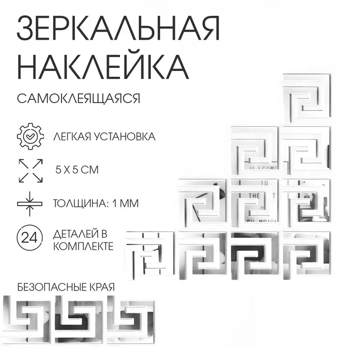 Зеркало настенное &laquo;Лабиринт&raquo;, на клеевой основе, акриловое, 24 шт., 5&times;5 см