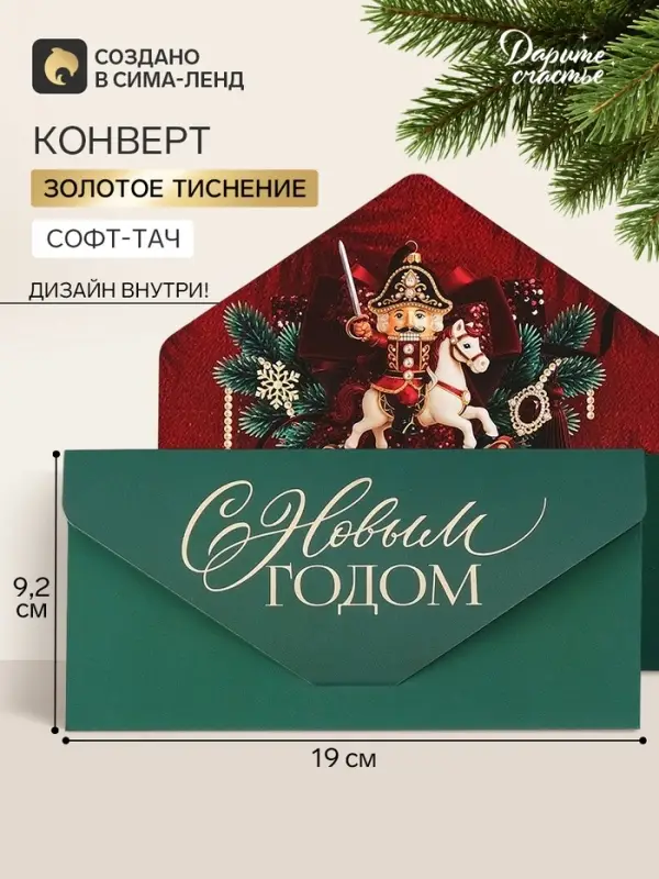 Конверт для денег подарочный &laquo;С Новым годом&raquo;, Щелкунчик, софт тач, тиснение, 19&times;9.2 см