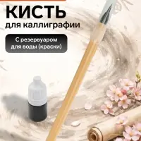 Кисть для каллиграфии, с тушью, в блистере