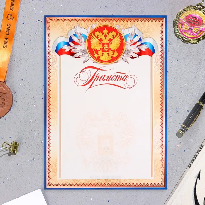 Грамота «Символика РФ», бумага, А4 Грамота «Символика РФ», бумага, А4
