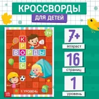 Книга &laquo;Кроссворды. 1 уровень&raquo; 16 стр.