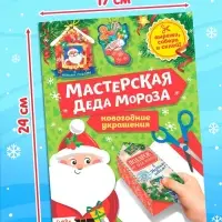 Книжки - вырезалки &laquo;Мастерская Деда Мороза&raquo;, набор 6 шт. по 20 стр.