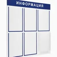 Информационный стенд &laquo;Информация&raquo; 6 карманов (5 плоских А4, 1 объемный А4), цвет синий