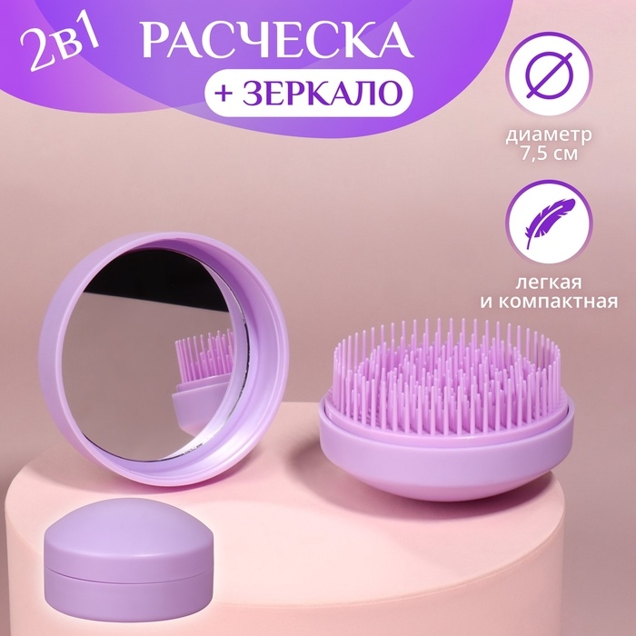 Расчёска массажная, круглая, складная, с зеркалом, d = 7,5 см, в коробке, цвет сиреневый Расчёска массажная, круглая, складная, с зеркалом, d = 7,5 см, в коробке, цвет сиреневый