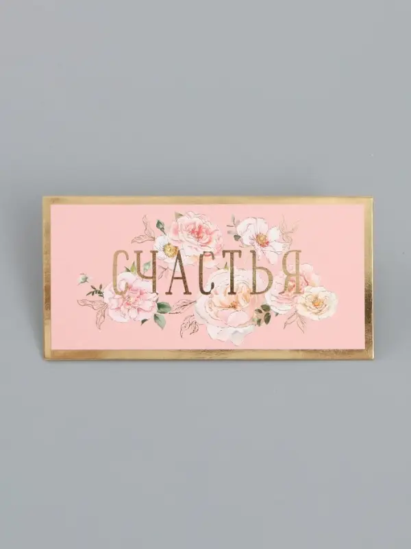 Конверт для денег &laquo;Счастья&raquo;, 16,5 х 8 см