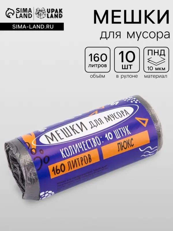 Мешки для мусора 160 л, ПНД, 10 мкм, 10 шт. в рулоне, чёрные