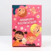 Коробка подарочная складная, упаковка, &laquo;Любимому воспитателю&raquo;, 21&times;15&times;7 см