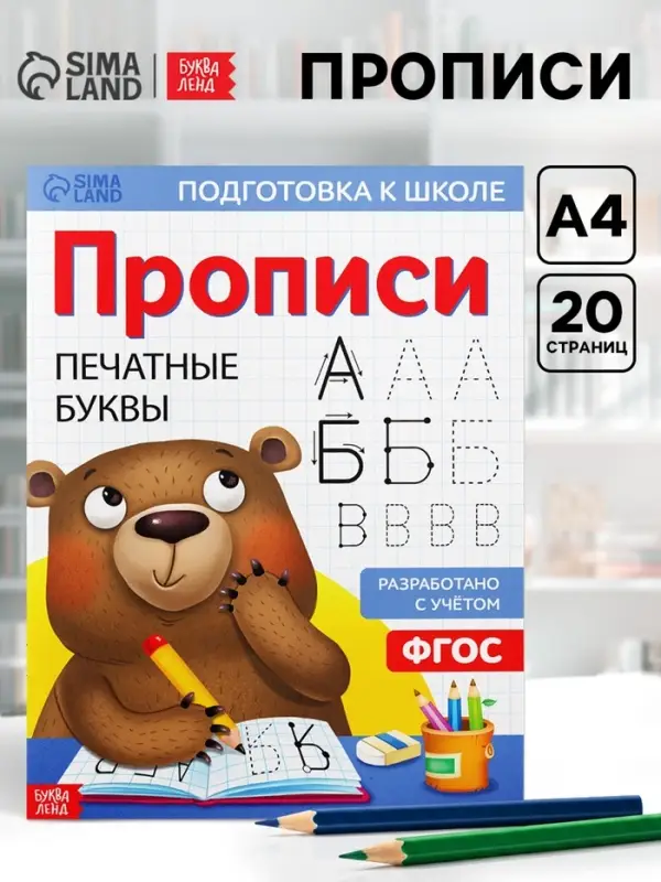 Прописи &laquo;Печатные буквы&raquo;, 20 стр., формат А4