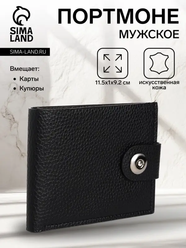 Портмоне мужское на магните, отдел для купюр, для карт, цвет чёрный