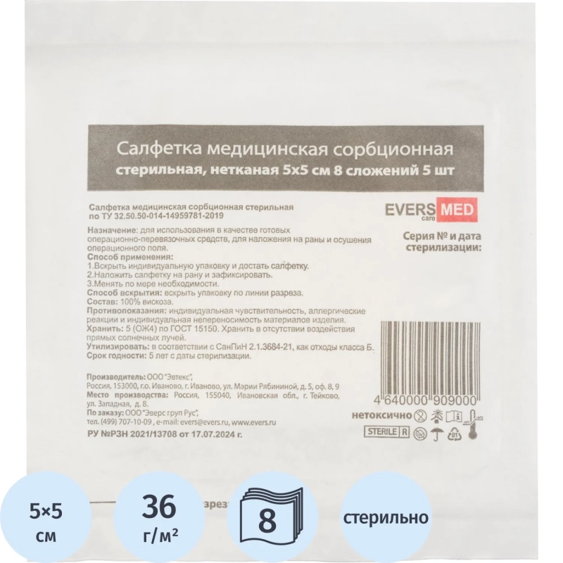 Салфетки сорб. неткан. мед. стер. 5x5,5шт/уп, 8 сл. Angel/EVERSMED