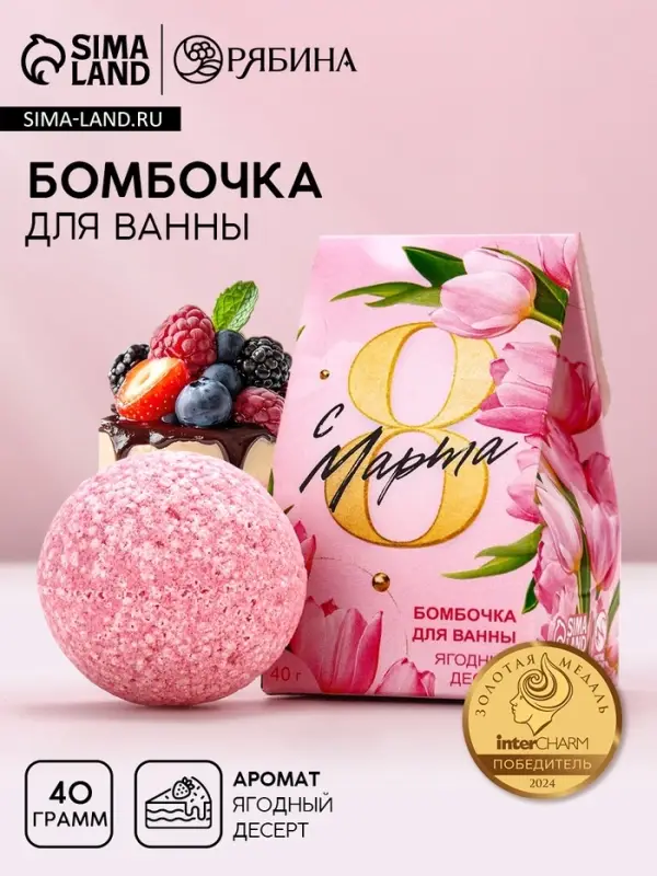 Бомбочка для ванны «С 8 марта!», 40 г, ягодный десерт