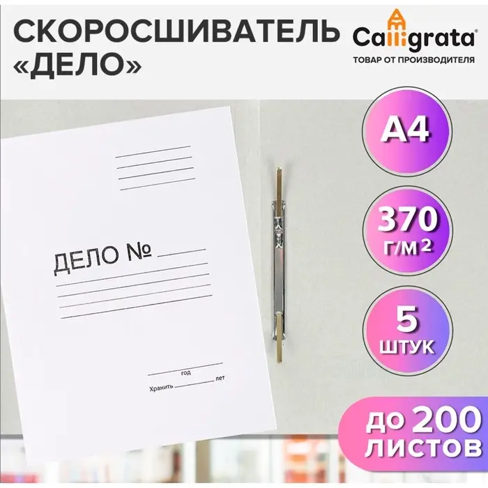 Набор скоросшивателей 5 штук, Calligrata "Дело", 370г/м2, до 200 листов, картон немелованный, белый