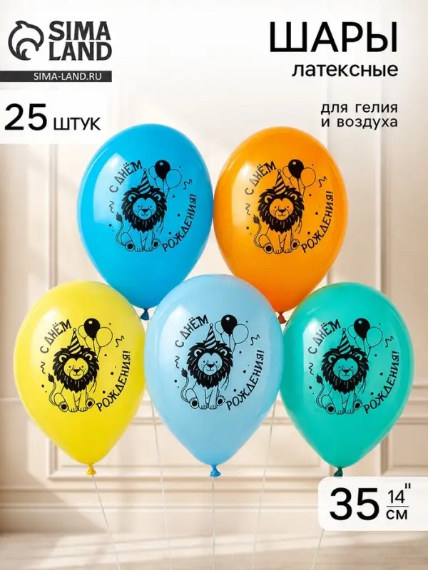 Воздушные шары латексные 14" &laquo;С Днем Рождения! Лев с шарами&raquo; набор 25 штук