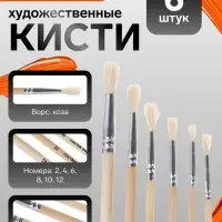 Набор кистей для рисования, коза, 6 штук: № 2, 4, 6, 8, 10, 12, круглые, деревянная ручка, международный размер