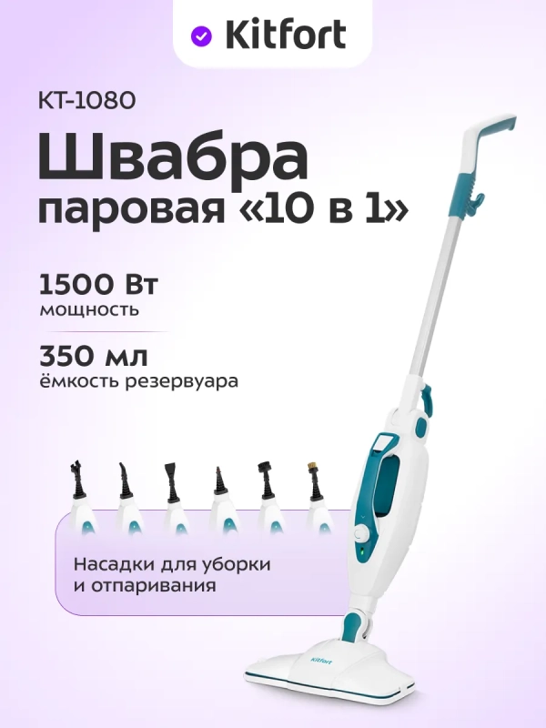 Паровая швабра с насадками КТ-1080 (2 в 1) - 1500 Вт