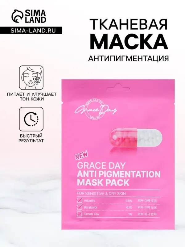Маска тканевая для лица Grace Day, анти-пигментация, 27 мл