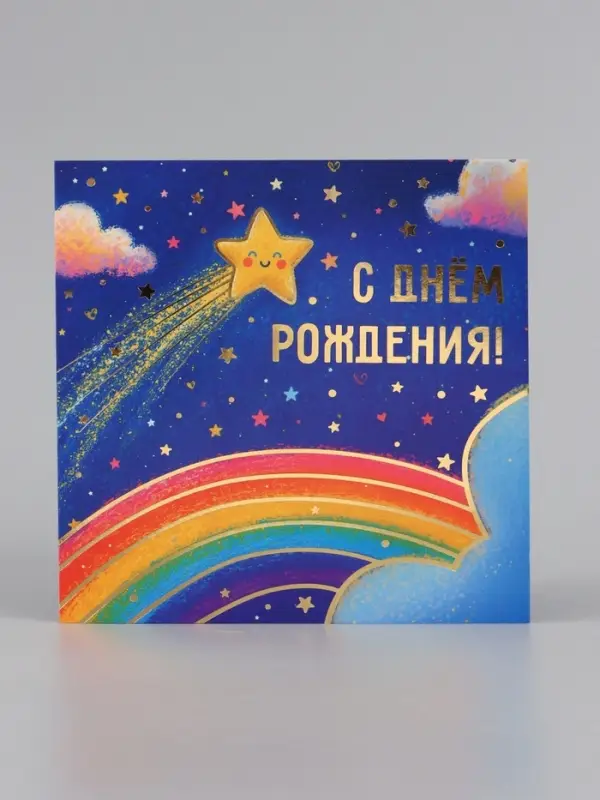 Открытка &laquo;С Днём рождения звезда!&raquo;, звёздное небо, тиснение, 15&times;15 см
