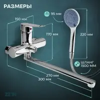 Смеситель для ванны ZEIN Z3848, однорычажный, излив 30 см, душевой набор, лейка 5 реж, хром