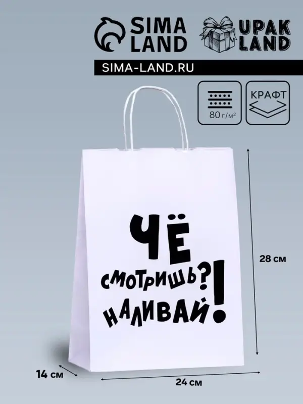 Пакет подарочный с приколами, крафт «Наливай!», белый, 24×14×28 см, 1 шт. Пакет подарочный с приколами, крафт «Наливай!», белый, 24×14×28 см, 1 шт.