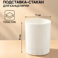 Подставка-стакан для канцелярии Calligrata, Эконом, белый