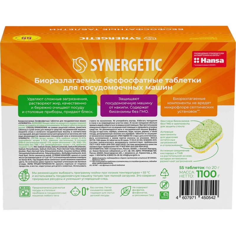 Таблетки для посудомоечных машин Synergetic 55 штук