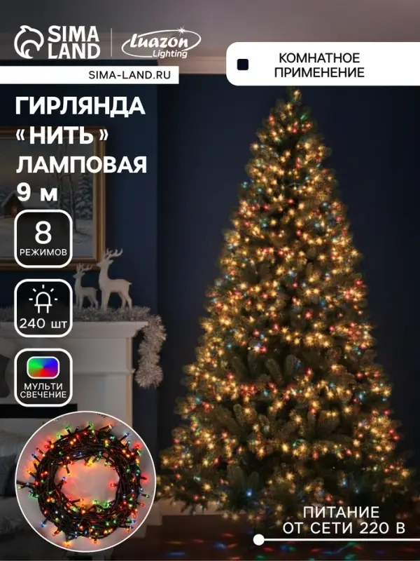 Гирлянда &laquo;Нить&raquo; 9 м, IP20, тёмная нить, 240 ламп, свечение мульти, 8 режимов, 220 В