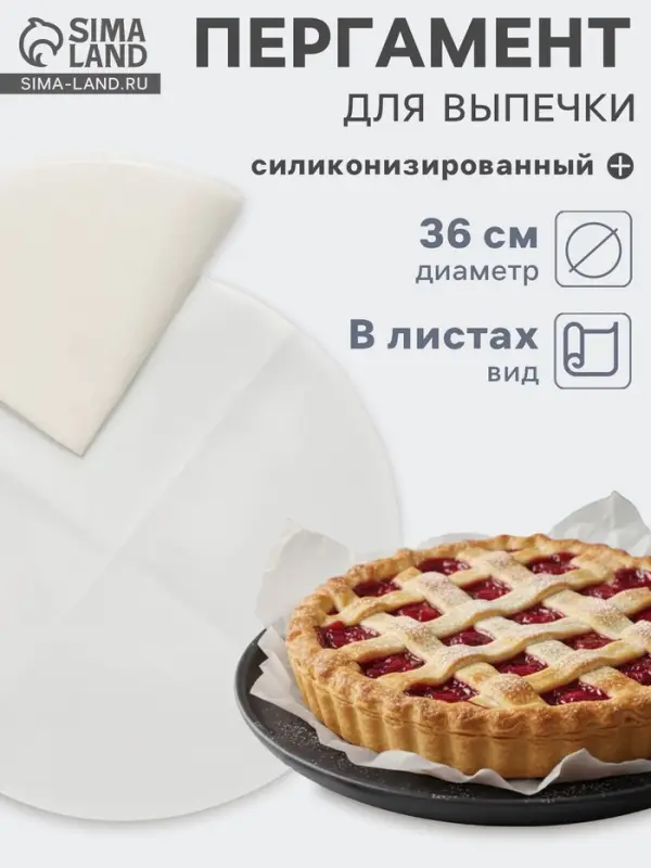 Бумага для выпечки круглая силиконизированная Gurmanoff, d=36 см, пергамент набор 5 листов, белая