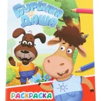Раскраска &laquo;Буренка Даша. Приключения друзей&raquo;, А4, 8 стр.