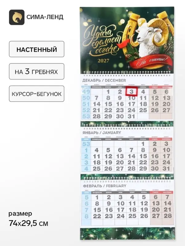 Календарь 2027 квартальный стандарт &laquo;Золотой козел&raquo;