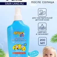 Молочко детское после солнца Africa Kids, для чувствительной кожи, 200 мл