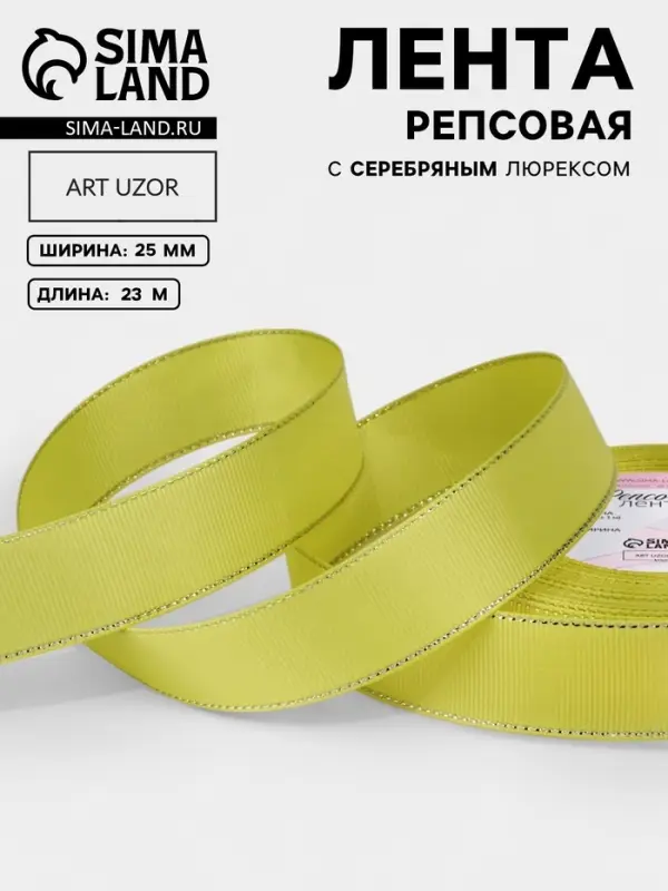 Лента репсовая, с серебряным люрексом, 25 мм, 23&plusmn;1 м, жёлтая №015