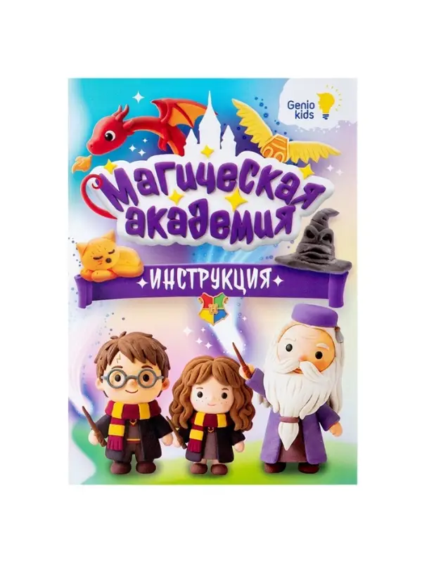Набор для лепки &laquo;Магическая академия&raquo;
