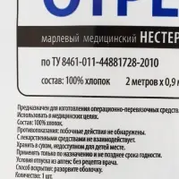 Отрез марлевый медицинский &laquo;Емельянъ Савостинъ&raquo;, плотность 32 г/м&sup2;, 0.9&times;2 м