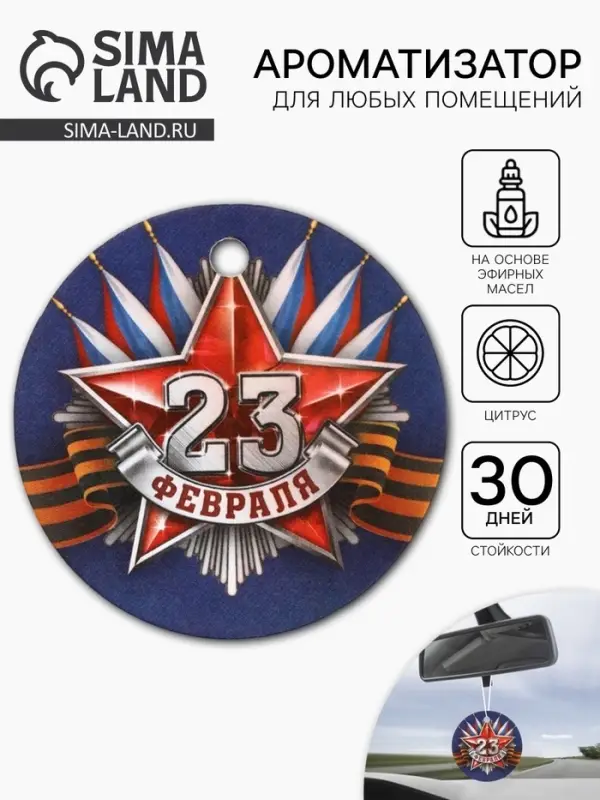 Ароматизатор в машину бумажный круглый &laquo;23 февраля&raquo;, цитрус, 7.5&times;16.5 см