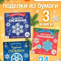 Аппликации &laquo;Новогодняя мастерская снежинок&raquo;, набор 3 шт. по 20 стр.
