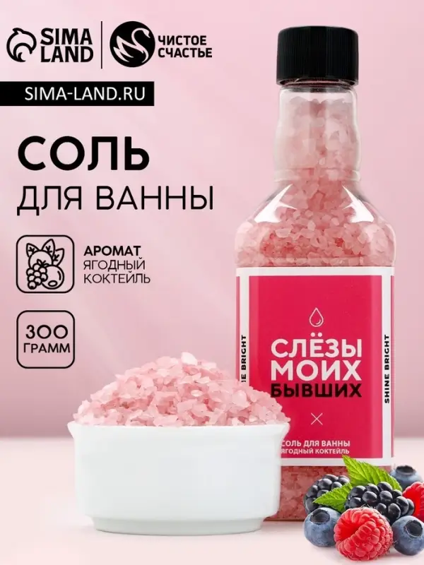 Соль для ванны &laquo;Слёзы моих бывших&raquo;, 300 г, аромат ягодный коктейль, ЧИСТОЕ СЧАСТЬЕ