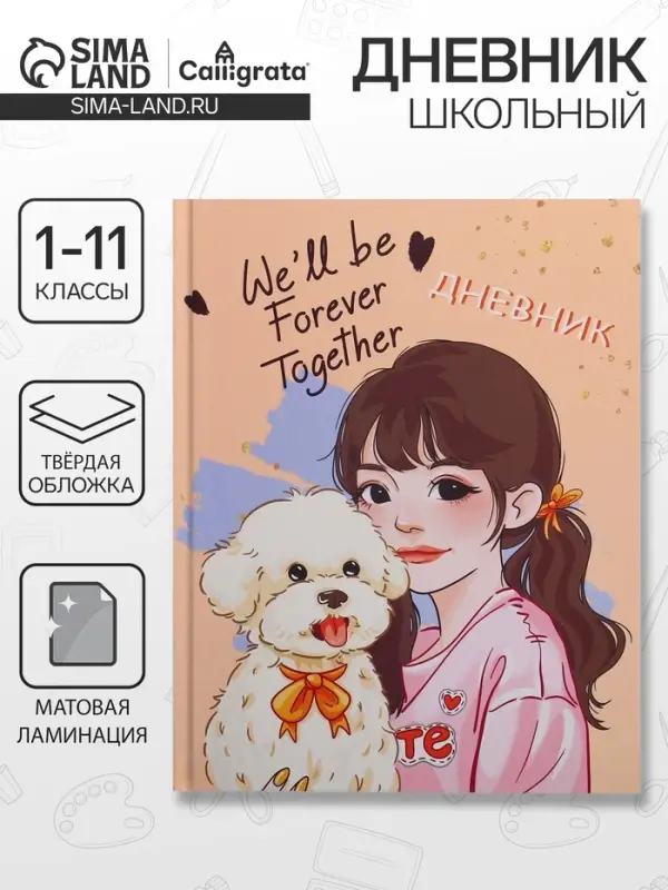 Дневник школьный для 1-11 классов, &laquo;Домашний любимец&raquo;, твёрдая обложка 7БЦ, матовая ламинация, 40 листов