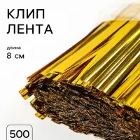 Клип-лента, набор 500 шт., 8 см, цвет золотой