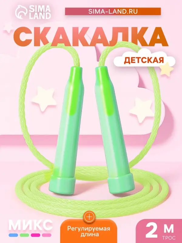 Скакалка детская, 2 м, регулируемая, МИКС