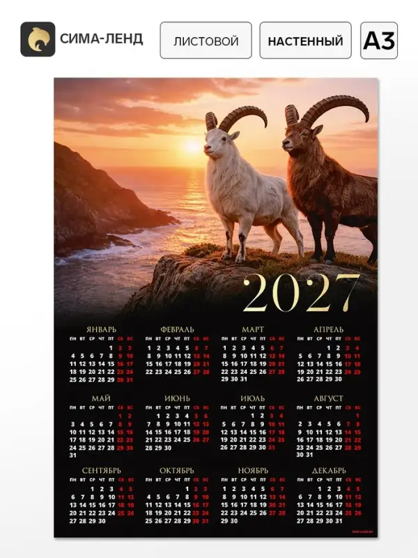 Календарь 2027, настенный, А3 &laquo;Два козла&raquo;