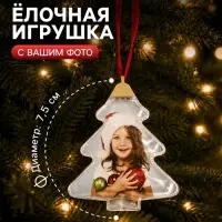 Ёлочная игрушка для фото, с подвеской, d=7.5 см